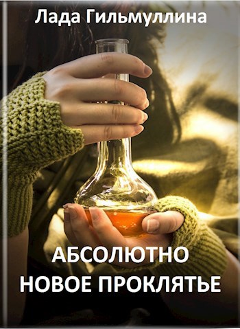 Обложка книги Абсолютно новое проклятье