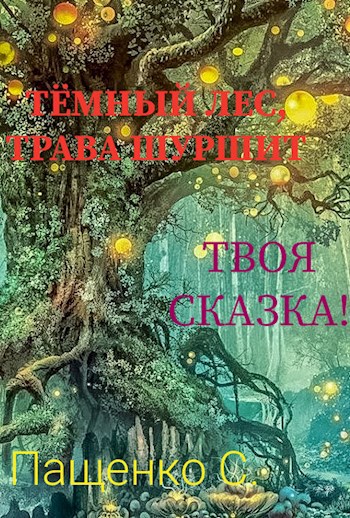 Обложка книги Тёмный лес, трава шуршит...
