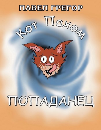 Обложка книги Кот Пахом попаданец