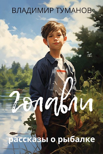 Обложка книги Голавли. Рассказы о рыбалке