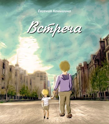 Обложка книги Встреча