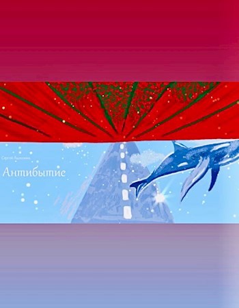 Обложка книги Антибытие