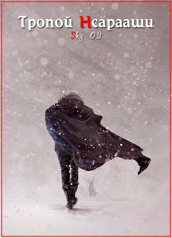 Обложка книги Тропой Нсарааши