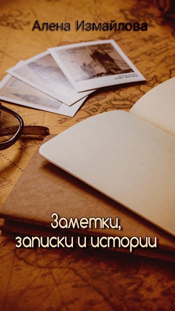 Обложка книги Заметки, записки и истории