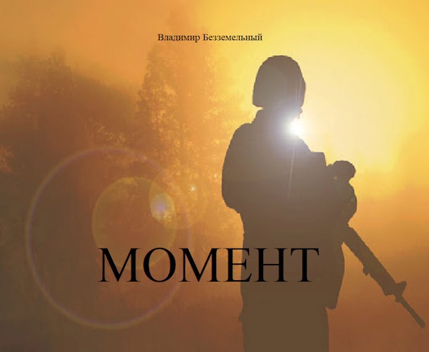 Обложка книги Момент