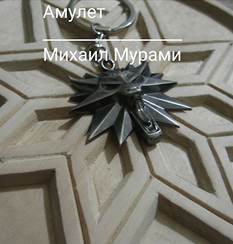 Обложка книги Амулет