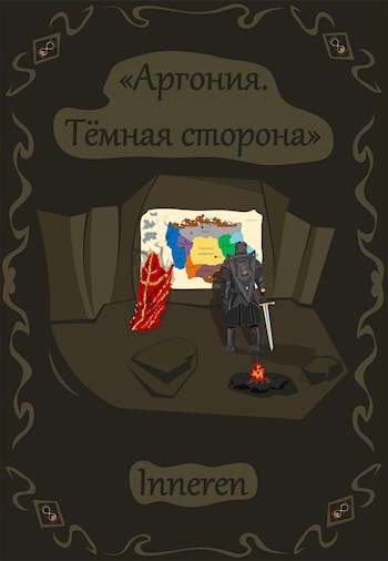 Обложка книги Аргония. Темная сторона