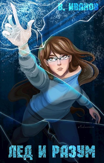 Обложка книги Лёд и разум