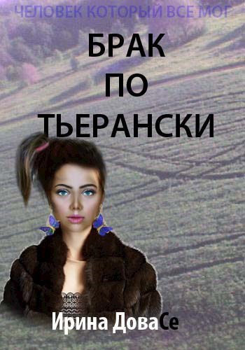 Обложка книги Брак по-Тьерански