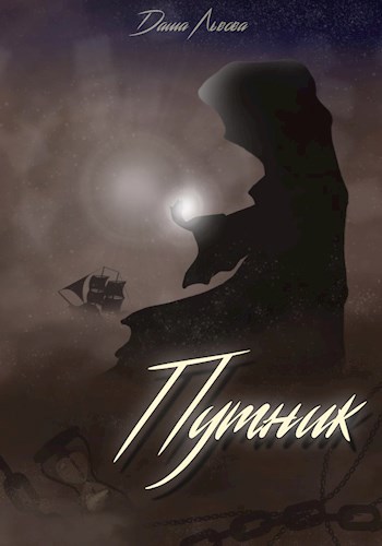 Обложка книги Путник