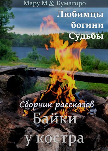 Обложка книги Байки у костра
