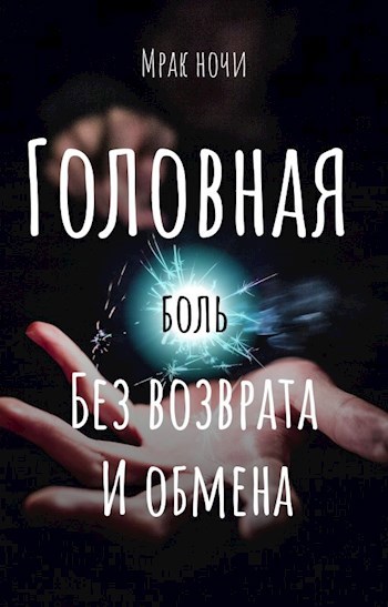 Обложка книги Головная боль без возврата и обмена
