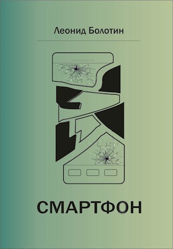 Обложка книги Смартфон