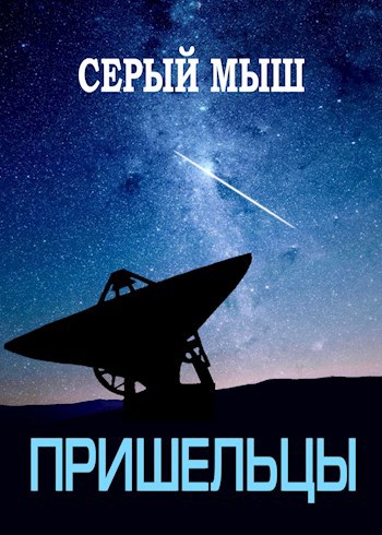 Обложка книги Пришельцы