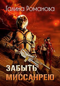 Обложка книги Забыть Миссанрею