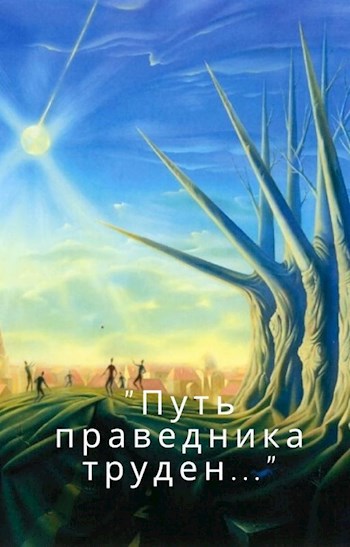 Обложка книги "Путь праведника труден..."