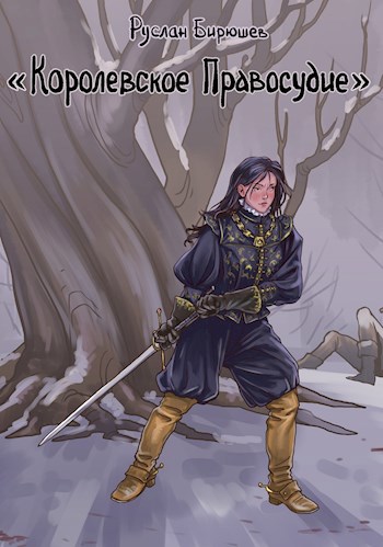 Обложка книги Королевское правосудие. (Дертская трилогия-2)