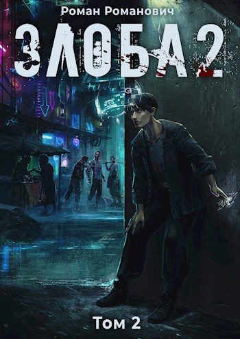 Обложка книги Злоба 2
