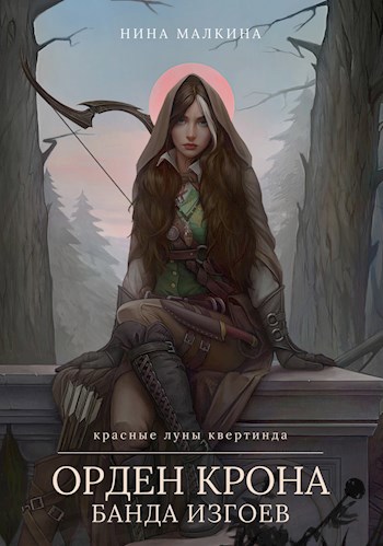 Обложка книги Орден Крона. Банда изгоев
