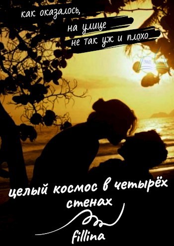 Обложка книги Целый космос в четырёх стенах