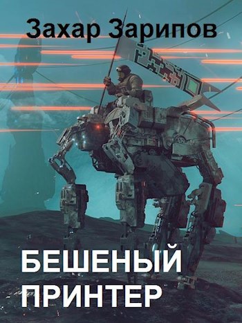 Обложка книги Бешеный Принтер (черновик)