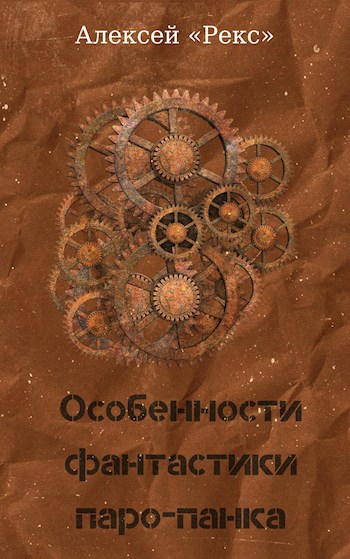 Обложка книги Особенности фантастики паро-панка