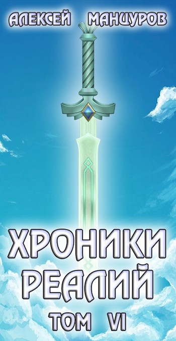 Обложка книги Хроники реалий / Том 6