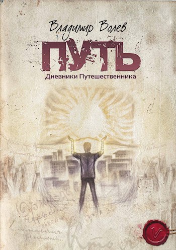 Обложка книги Путь. Дневники Путешественника