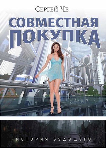 Обложка книги Совместная покупка
