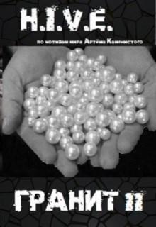 Обложка книги Гранит 2