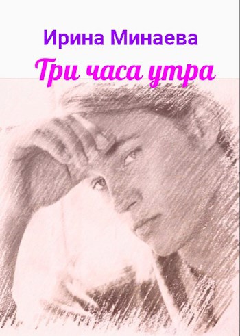 Обложка книги Три часа утра