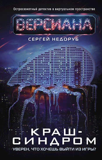Обложка книги Версиана 2: Краш-синдром