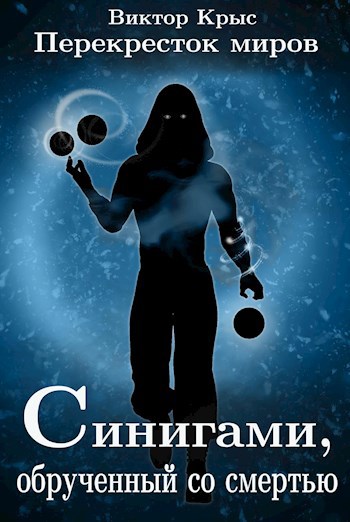 Обложка книги Перекресток миров. Синигами, обрученный со смертью