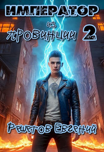 Обложка книги Император из провинции 2