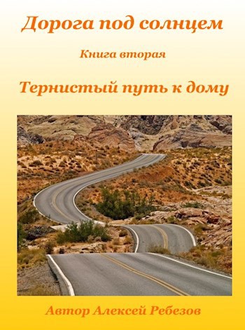 Обложка книги Дорога под солнцем. Книга вторая. Тернистый путь к дому.