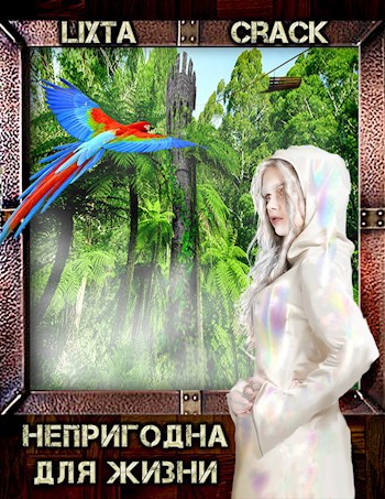 Обложка книги Непригодна для жизни