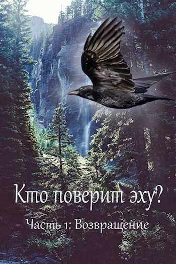Обложка книги Кто поверит эху? - Часть 1. Возвращение