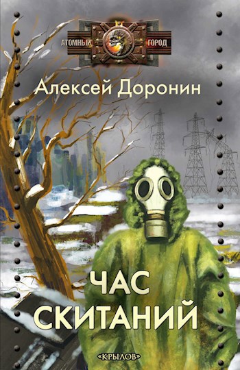 Обложка книги Час скитаний