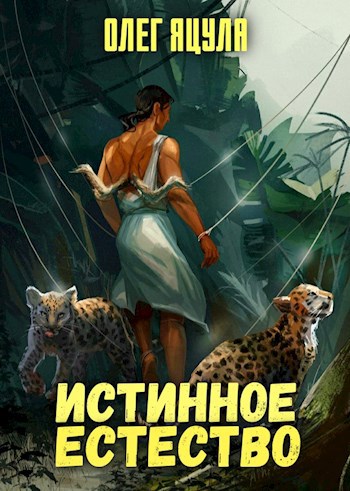 Обложка книги Истинное Естество: 1 и 2 том