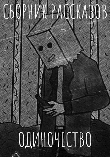 Обложка книги ПИСЮГ "Одиночество"