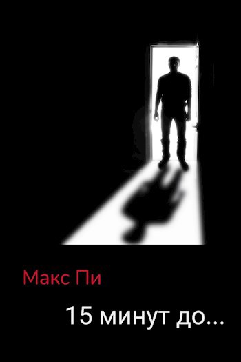 Обложка книги 15 минут до...
