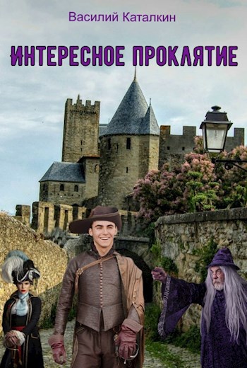 Обложка книги Интересное проклятие