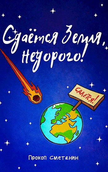 Обложка книги Сдаётся Земля, недорого!