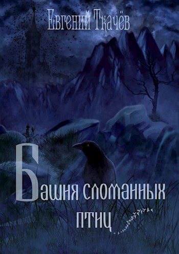 Обложка книги Башня сломанных птиц