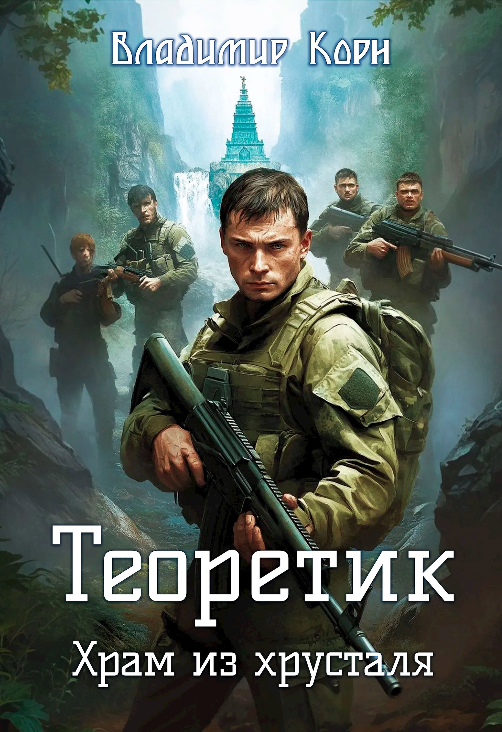 Обложка книги Теоретик 4. Храм из хрусталя