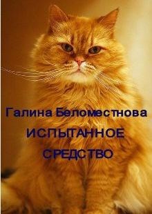 Обложка книги Испытанное средство