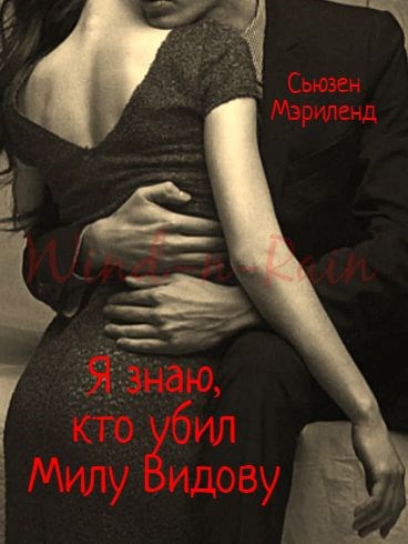 Обложка книги Почти весна (Я знаю, кто убил Милу Видову)
