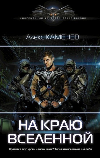 Обложка книги На краю вселенной