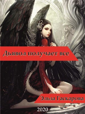 Обложка книги ДЬЯВОЛ ПОЛУЧАЕТ ВСЕ.