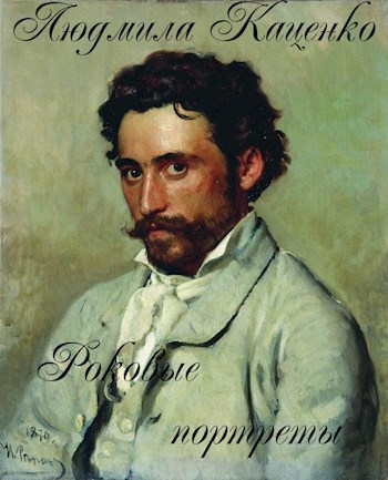 Обложка книги Роковые портреты